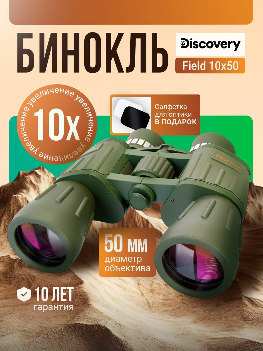 Бинокль Discovery Field 10x50
