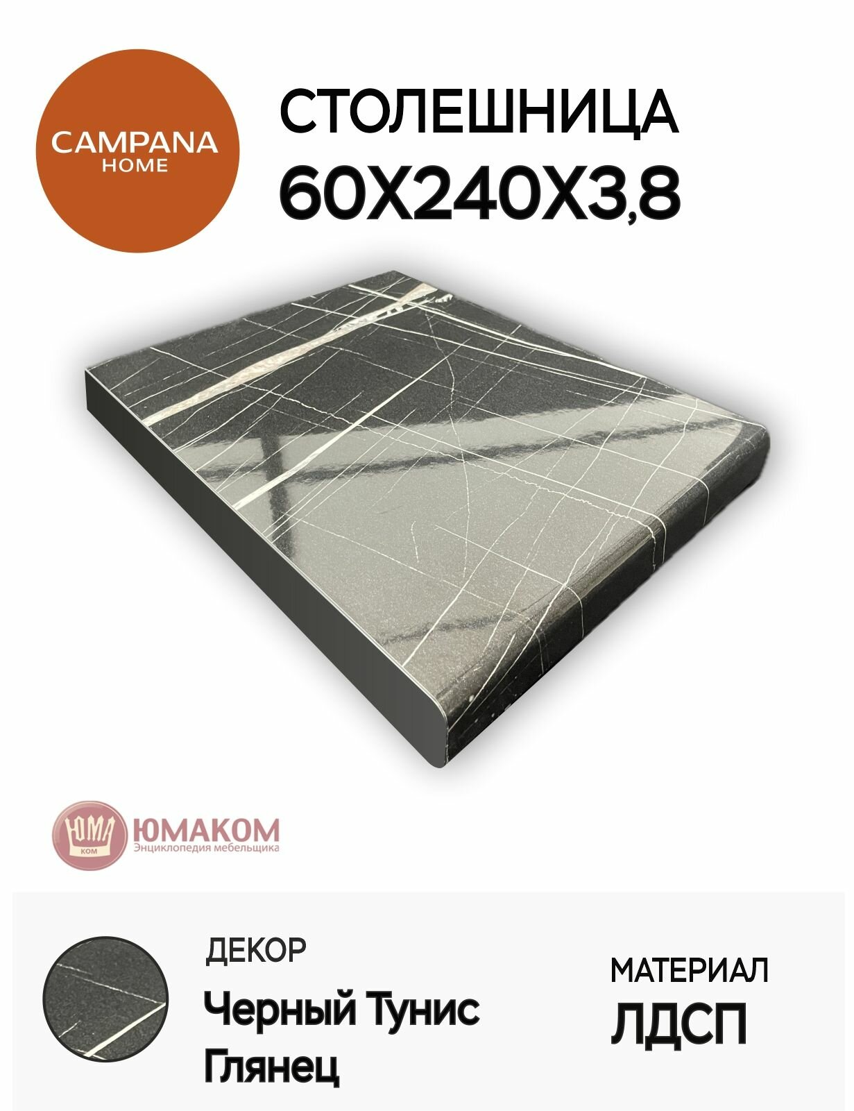 Столешница Черный Тунис Глянец 60х240х38 см