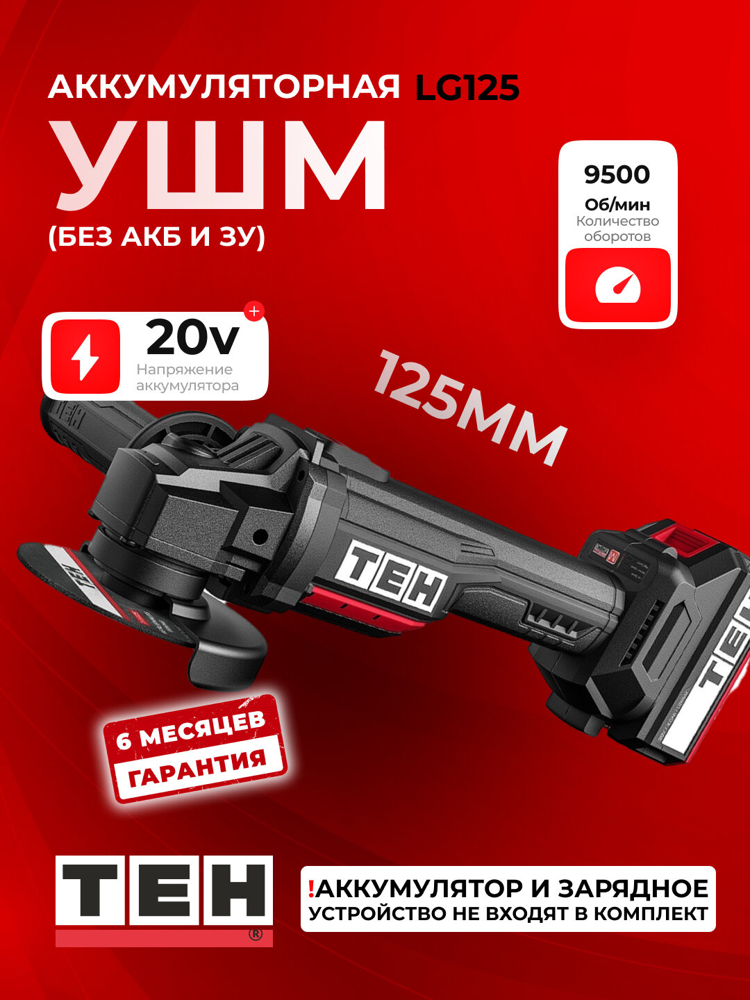 Углошлифовальная машина дисковая, болгарка TEH LG125, 9500 об/мин, 125мм, 20 В, без аккумулятора и зарядки