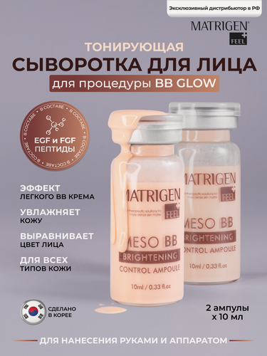 Изображение товара Matrigen Meso BB Brightening Тонирующая / увлажняющая сыворотка для лица под дермапен / для процедуры bb glow 2 ампулы х 10 мл