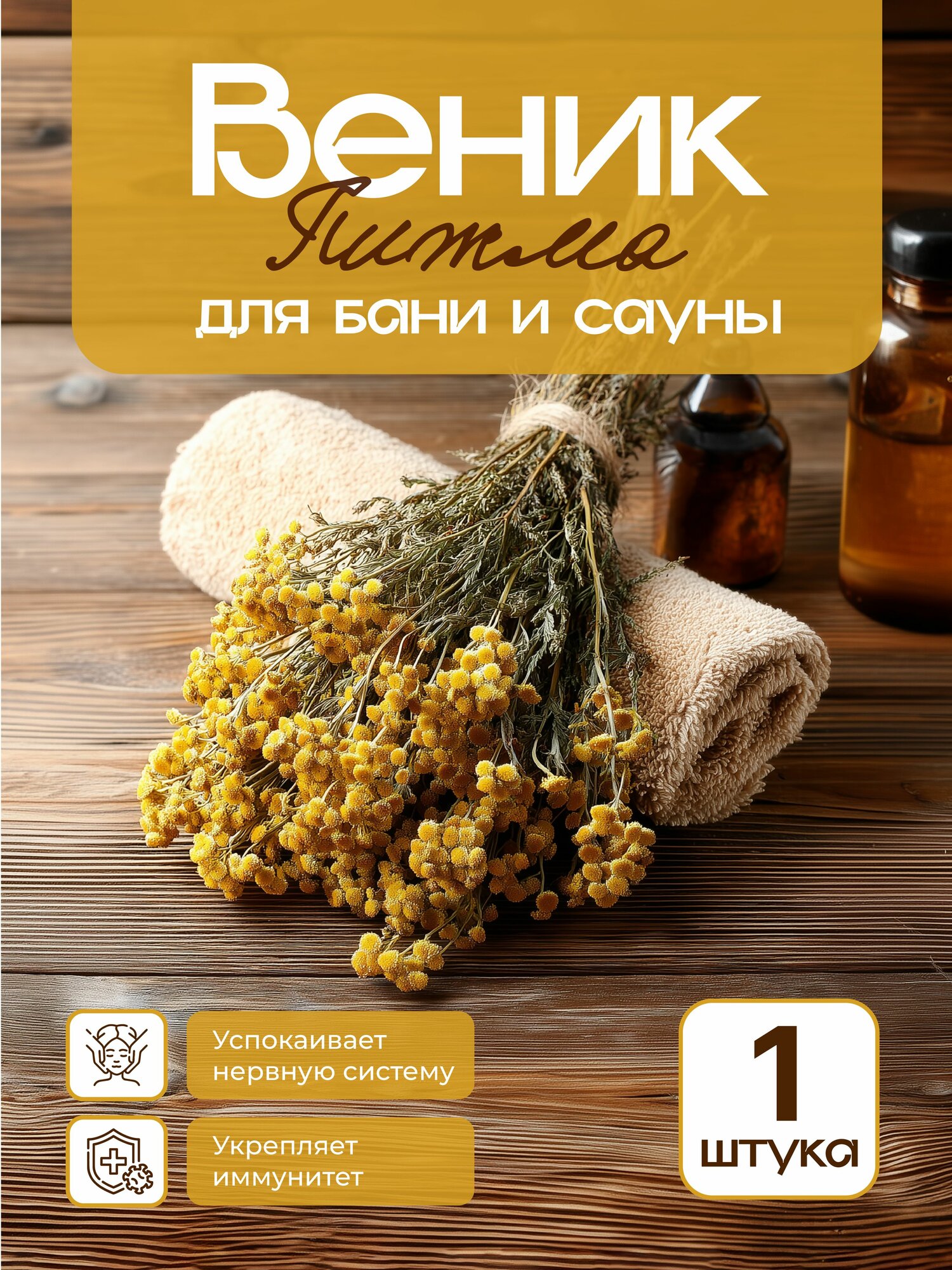 Веник из пижмы (1 шт в комплекте ручной сбор 2025 г 35 см)