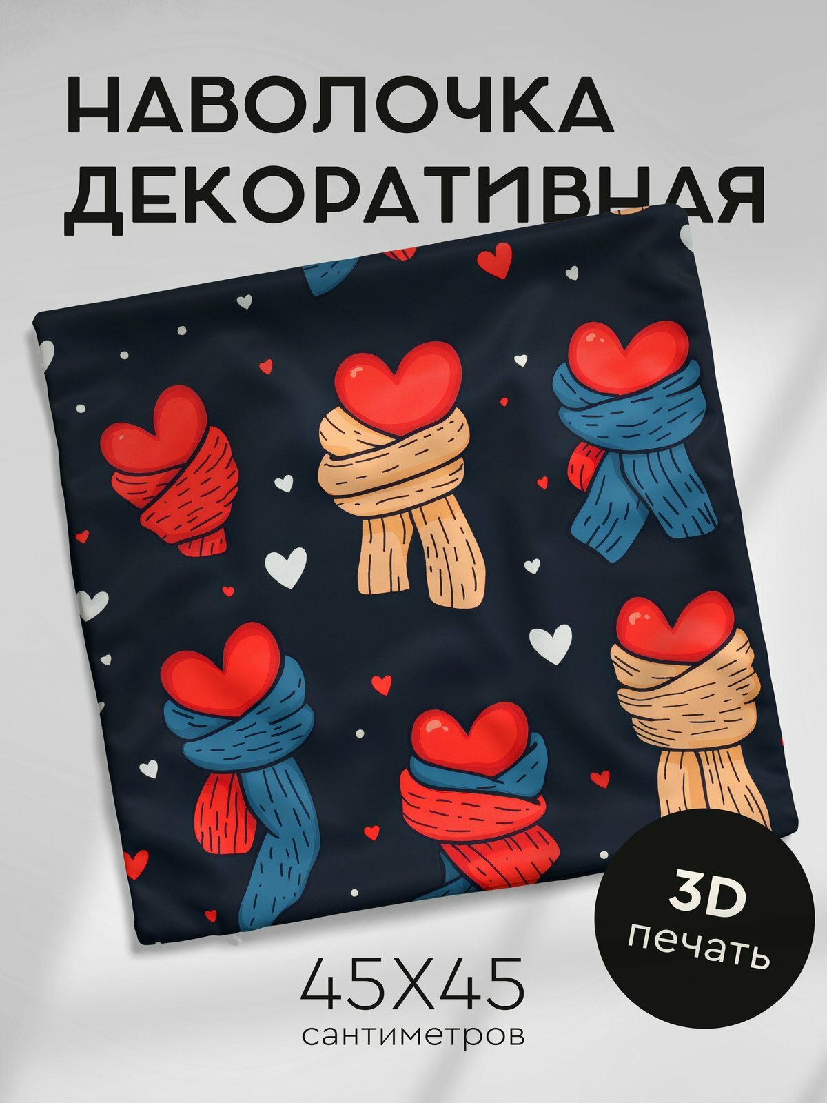 Наволочка декоративная на молнии, 45х45см / Рисунки сердец / Нарисованные валентинки