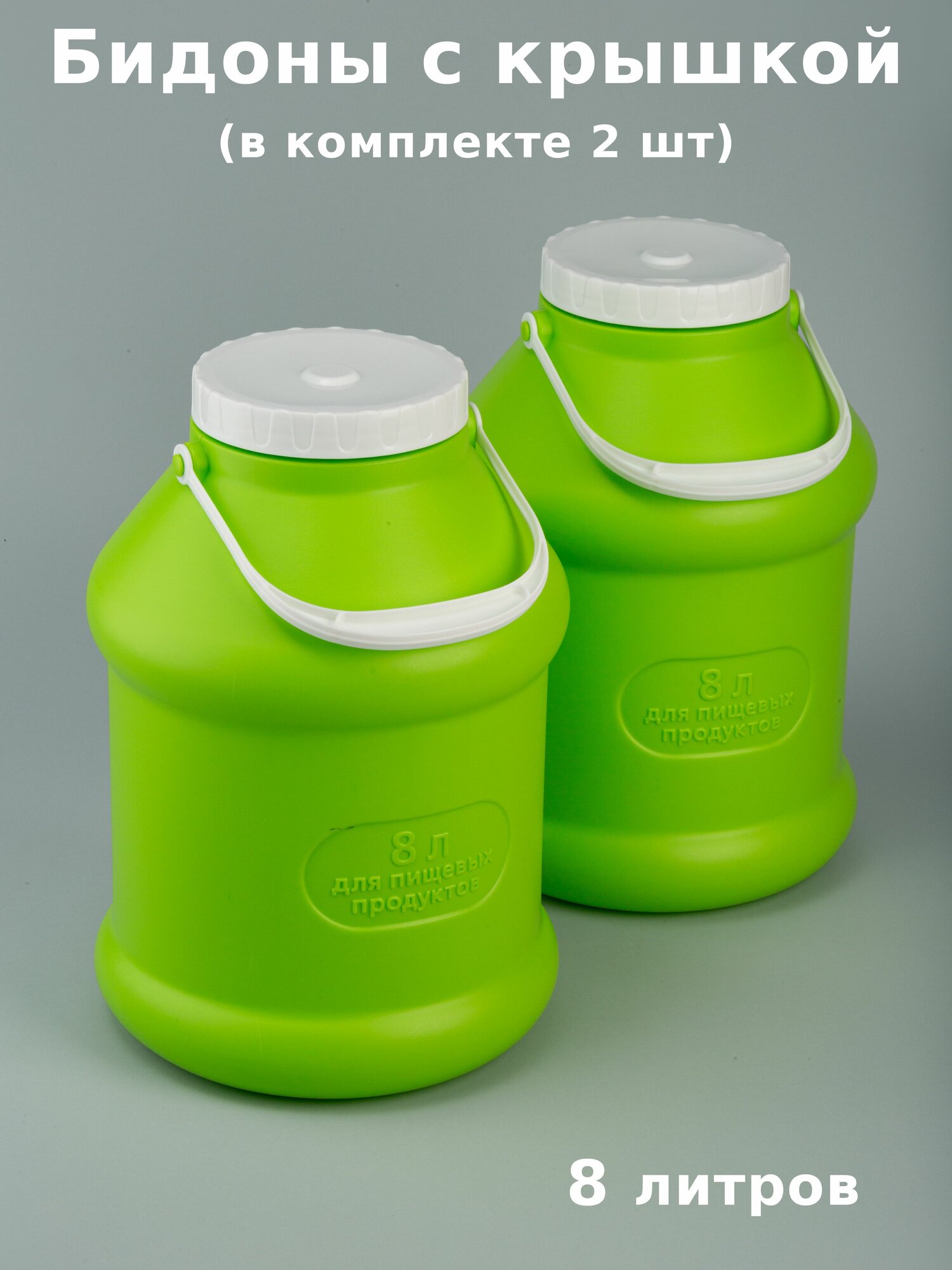Бидон пластиковый 8л ПЭТ Просперо салатовый (в комплекте 2 шт)