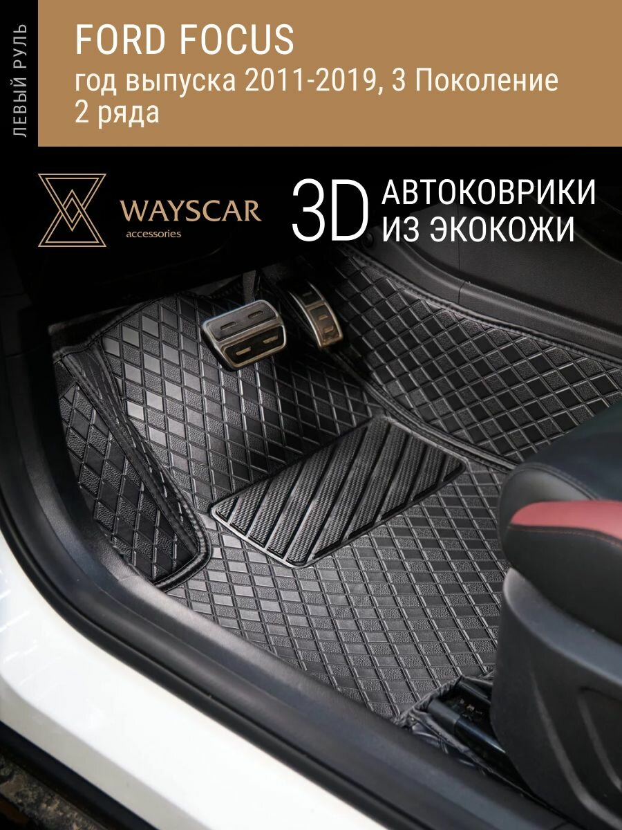 3D автоковрик из экокожи Ford Focus 2011-2019 3 пок; 5 мест, 2 ряда "Лайт" черный в салон авто без защитных накладок