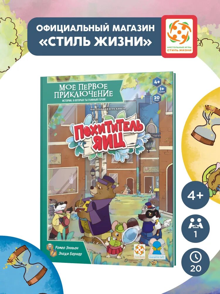Игра-книга для детей от 4 лет "Моё первое приключение. Похититель яиц", Стиль Жизни