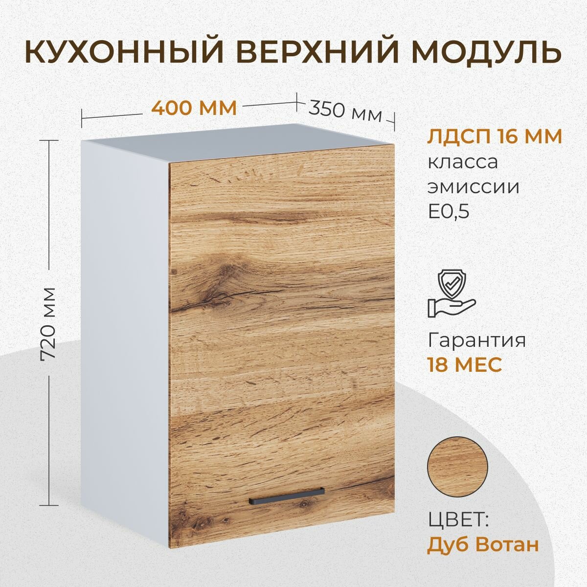 Кухонный модуль навесной распашной 1 полка 400 мм (40см) дуб вотан