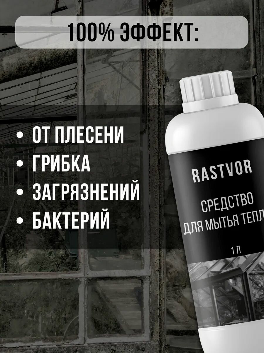 Моющее средство RASTVOR, для теплиц/парников, антибактериальное, 1 л — фото 1