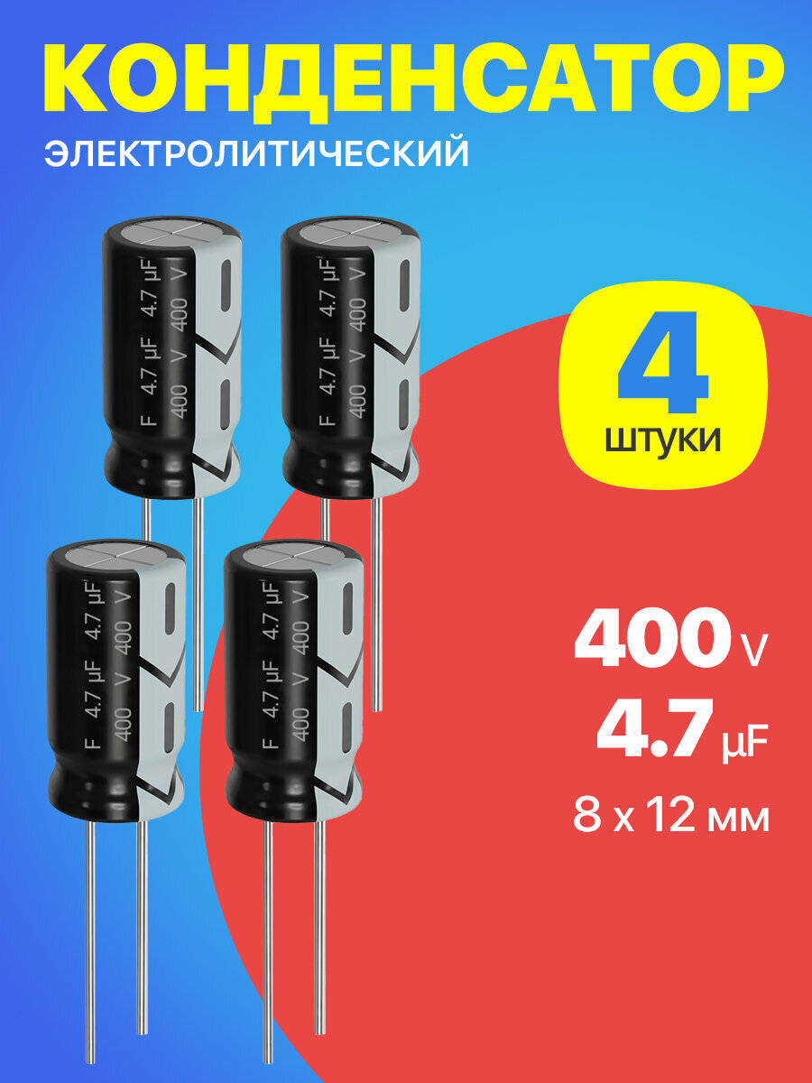 Конденсатор электролитический 400В 4.7мкФ, 8 х 12 мм, 4 штуки (Черный)