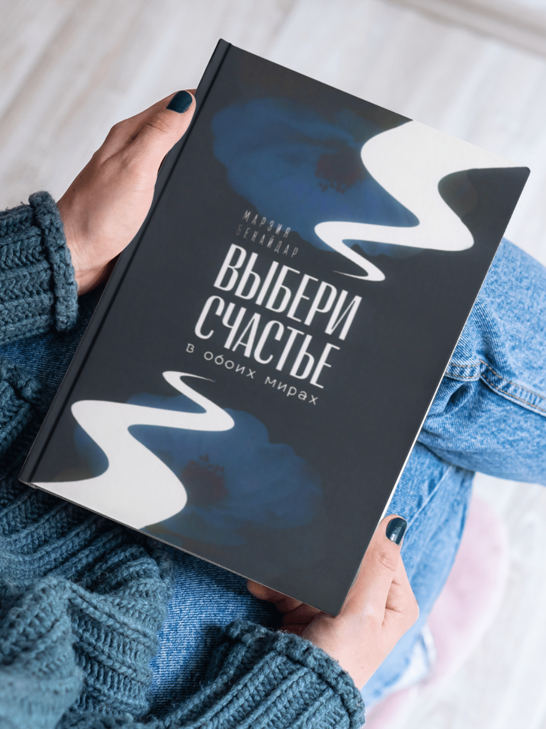 Книга Марзии Бекайдар "Выбери счастье в обоих мирах", нехудожественная, психология, саморазвитие, цветные ил.