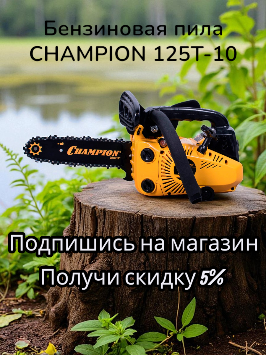 Бензопила CHAMPION 125T-10, мощность 0.95л. с, емкость бака 0.23л