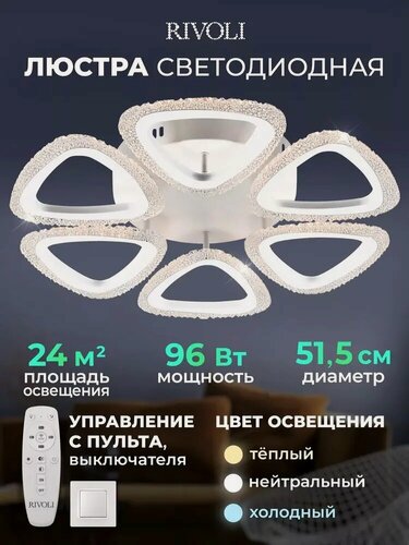 Изображение товара Люстра потолочная светодиодная Rivoli Alicia 6093-106 с пультом ДУ на кухню, модерн, 96Вт, 2800-6300К