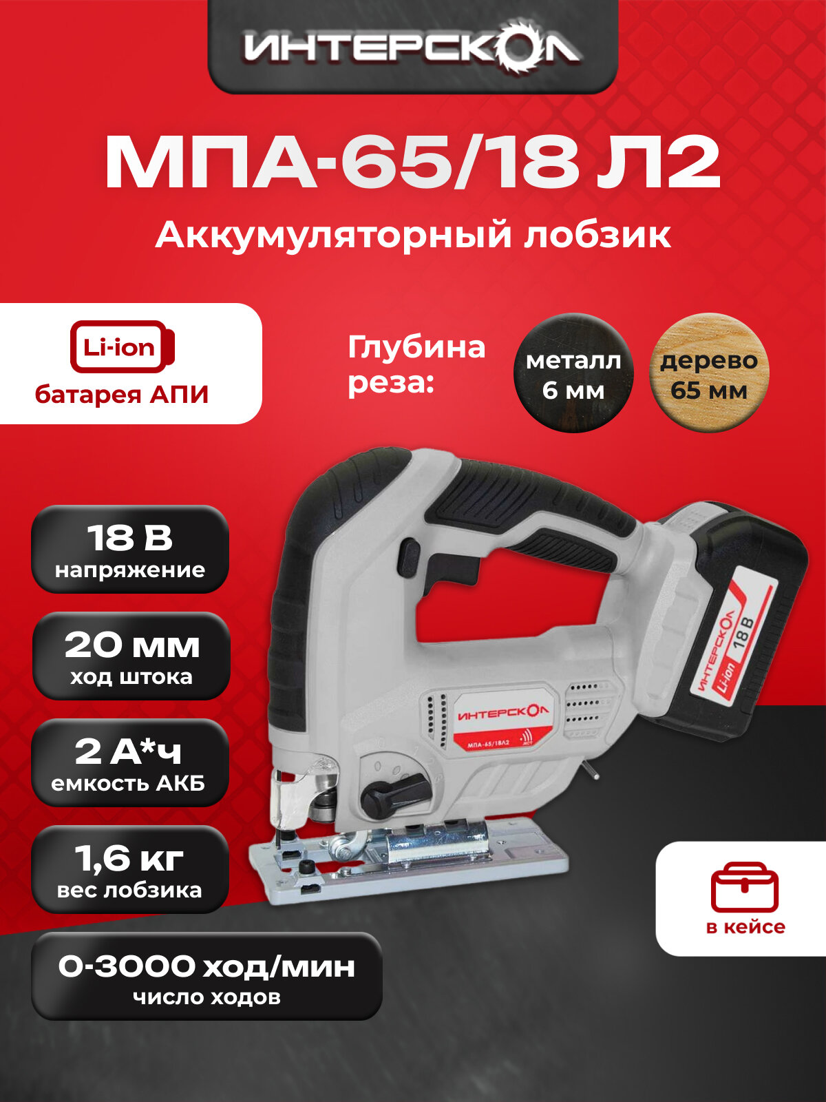 Аккумуляторный лобзик ИНТЕРСКОЛ МПА-65/18Л2 18 В 3000 ход/мин 19 мм с 2 АКБ 2 Ач и ЗУ в кейсе (630.2.2.70)