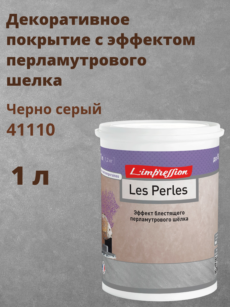 Декоративное покрытие с эффектом блестящего перламутрового шелка Ле Перль (Les Perles) 1 л цвет 41110 Черно серый
