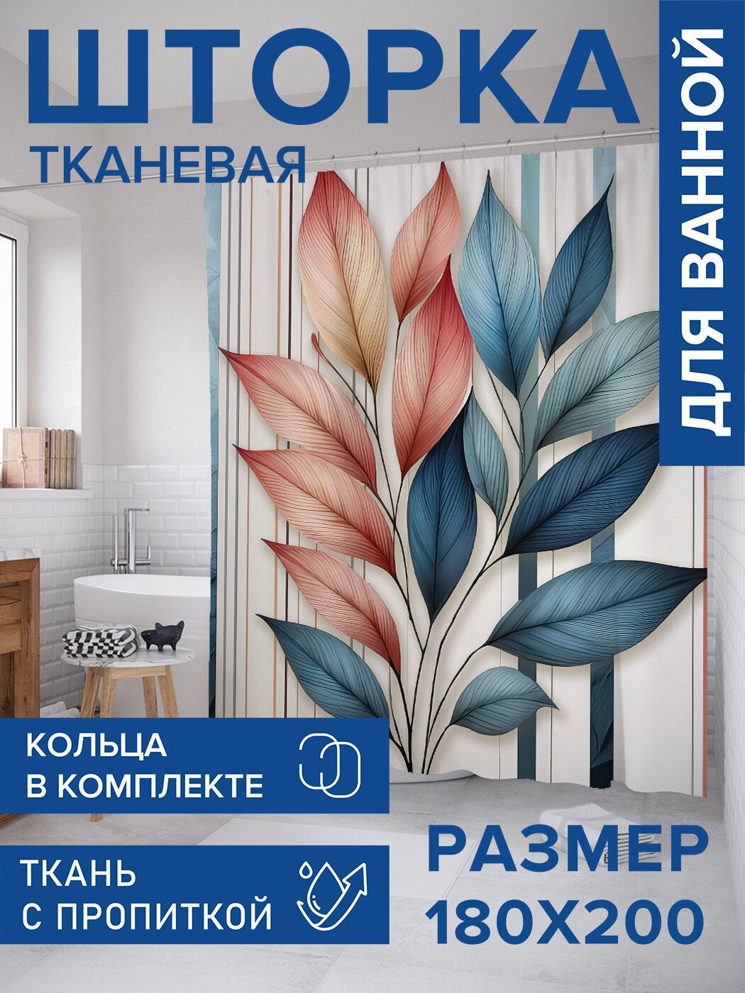 Штора для ванной тканевая 180х200 водоотталкивающая занавеска в душевую 