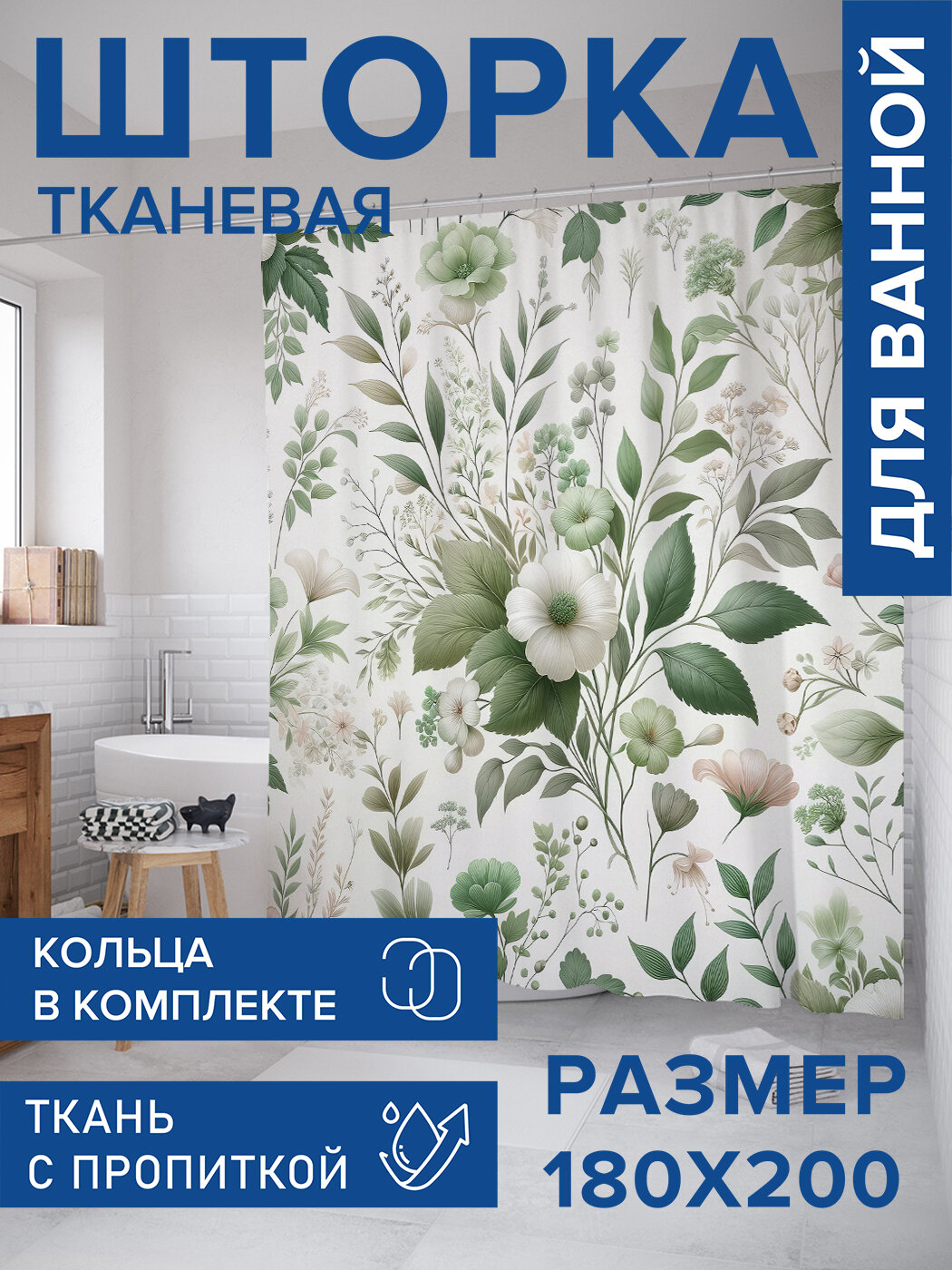 Штора для ванной тканевая 180х200 водоотталкивающая занавеска в душевую 