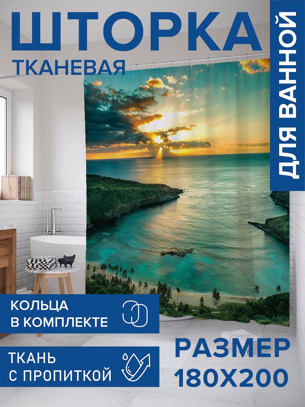Штора в ванную тканевая с водоотталкивающей пропиткой / занавеска в душевую с рисунком 