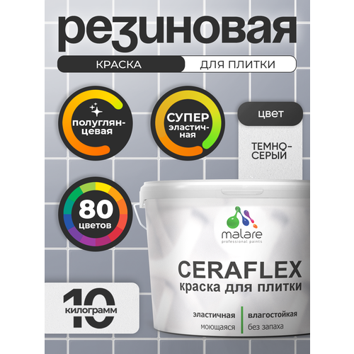 фото Резиновая краска для плитки malare ceraflex для керамической и кафельной плитки, стен в кухне и ванной, моющаяся быстросохнущая без запаха, полуглянцевая, темно-серый, 10 кг