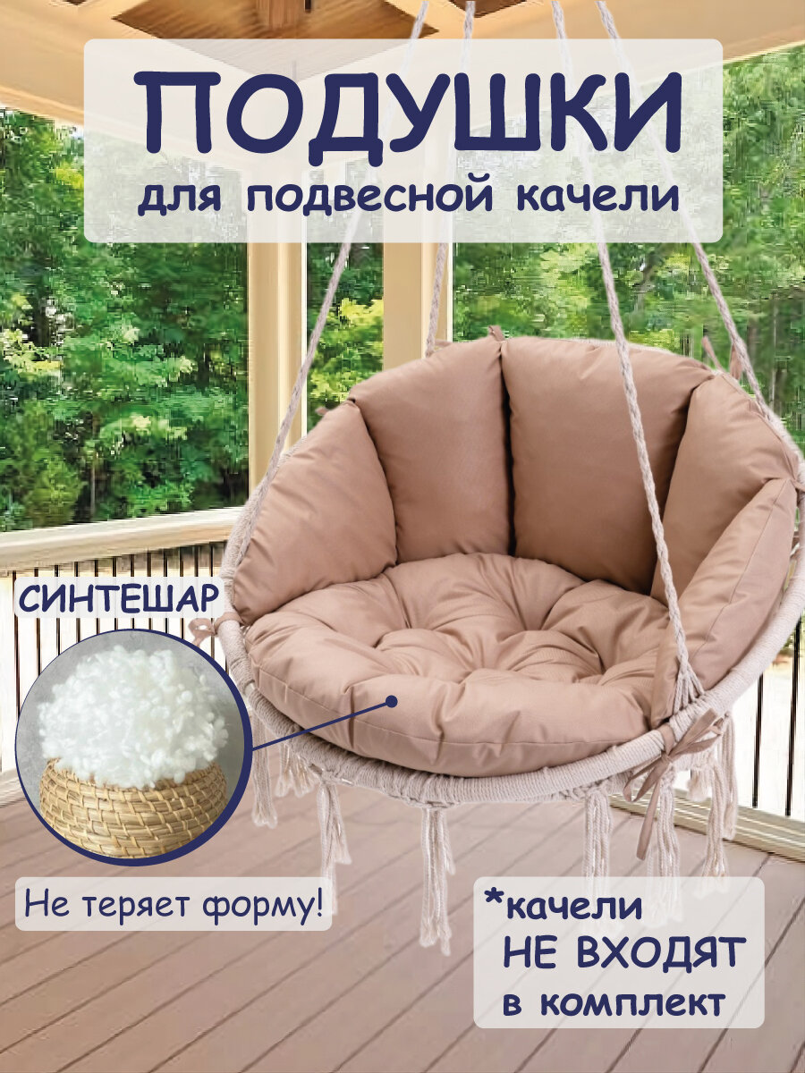 Подушка для подвесной качели цвет темно-бежевый