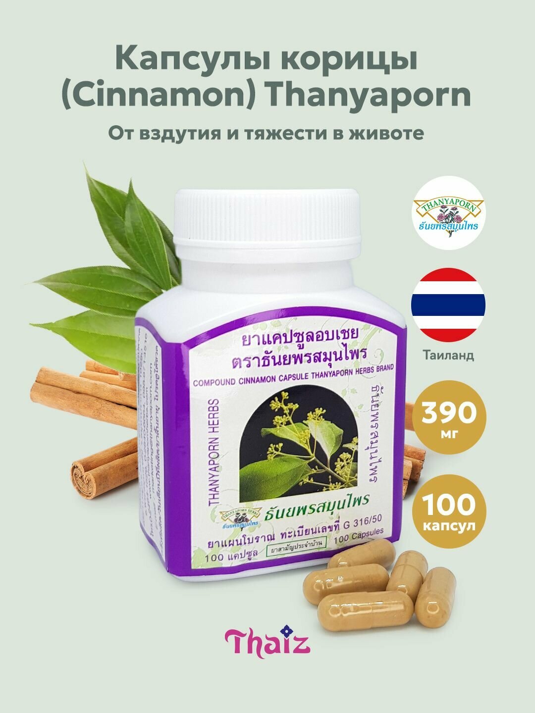 Тайские капсулы корицы Cinnamon Thanyaporn Herbs от вздутия и газов 100 шт