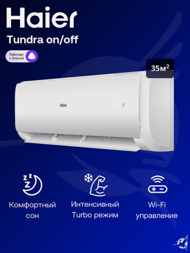 Изображение товара Сплит-система Haier Tundra On/Off HSU-12HTT03/R3 / HSU-12HTT103/R3 на 35 м²