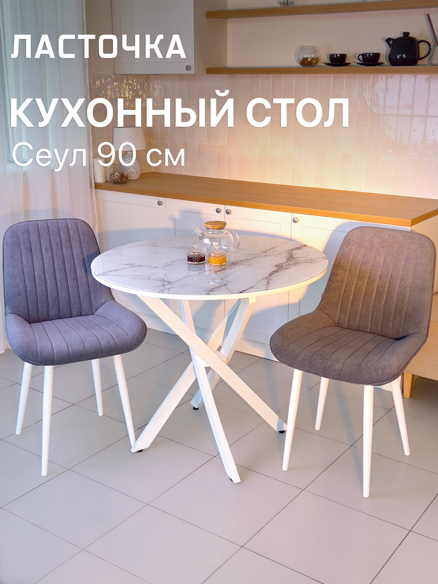 Стол обеденный Сеул нераздвижной, 90х90х75 см Мрамор Белый с белыми опорами