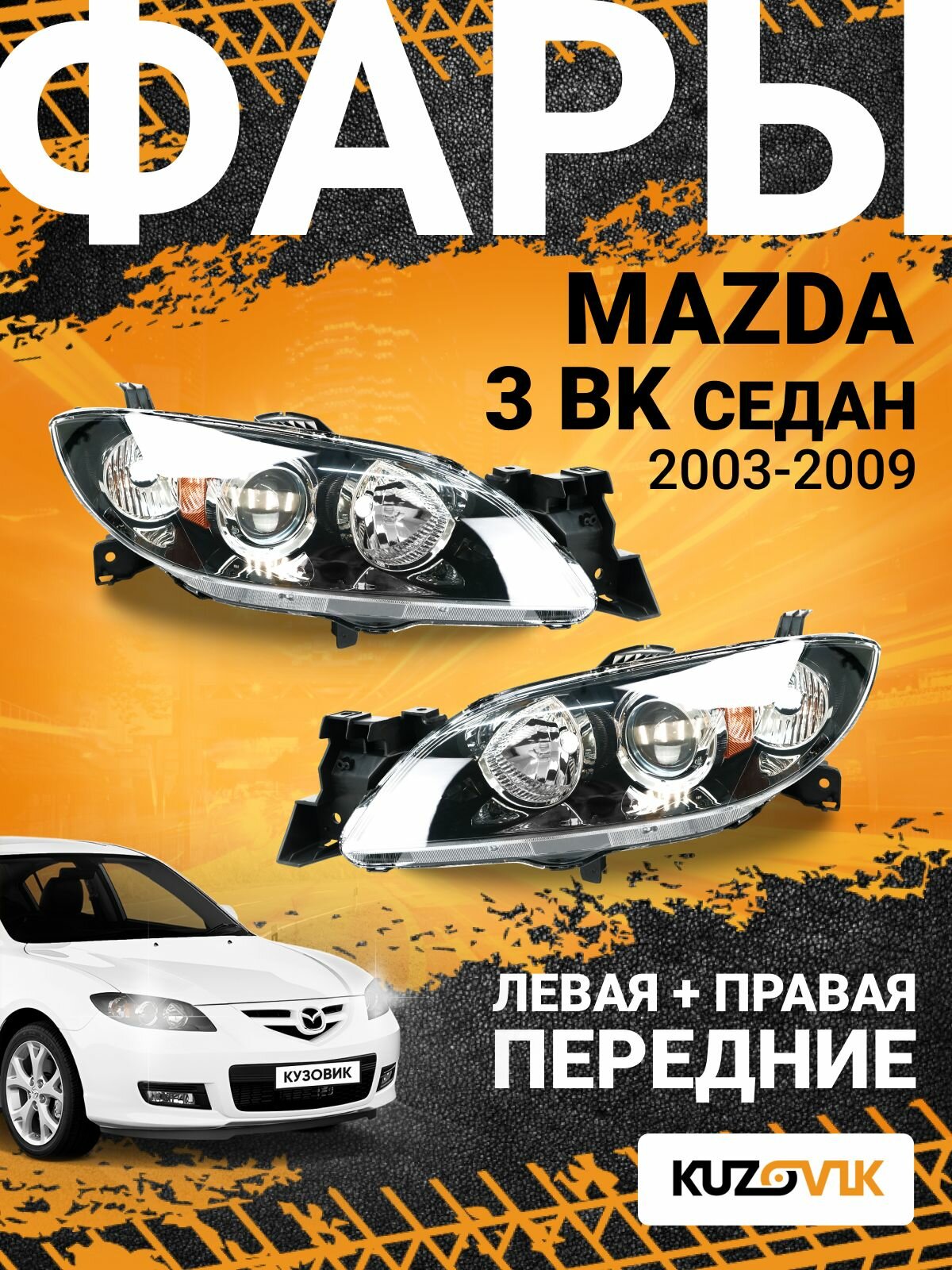 Фары комплект для Мазда 3 бк Mazda 3 BK (2003-2009) седан галоген с механическим корректором 2 штуки левая + правая