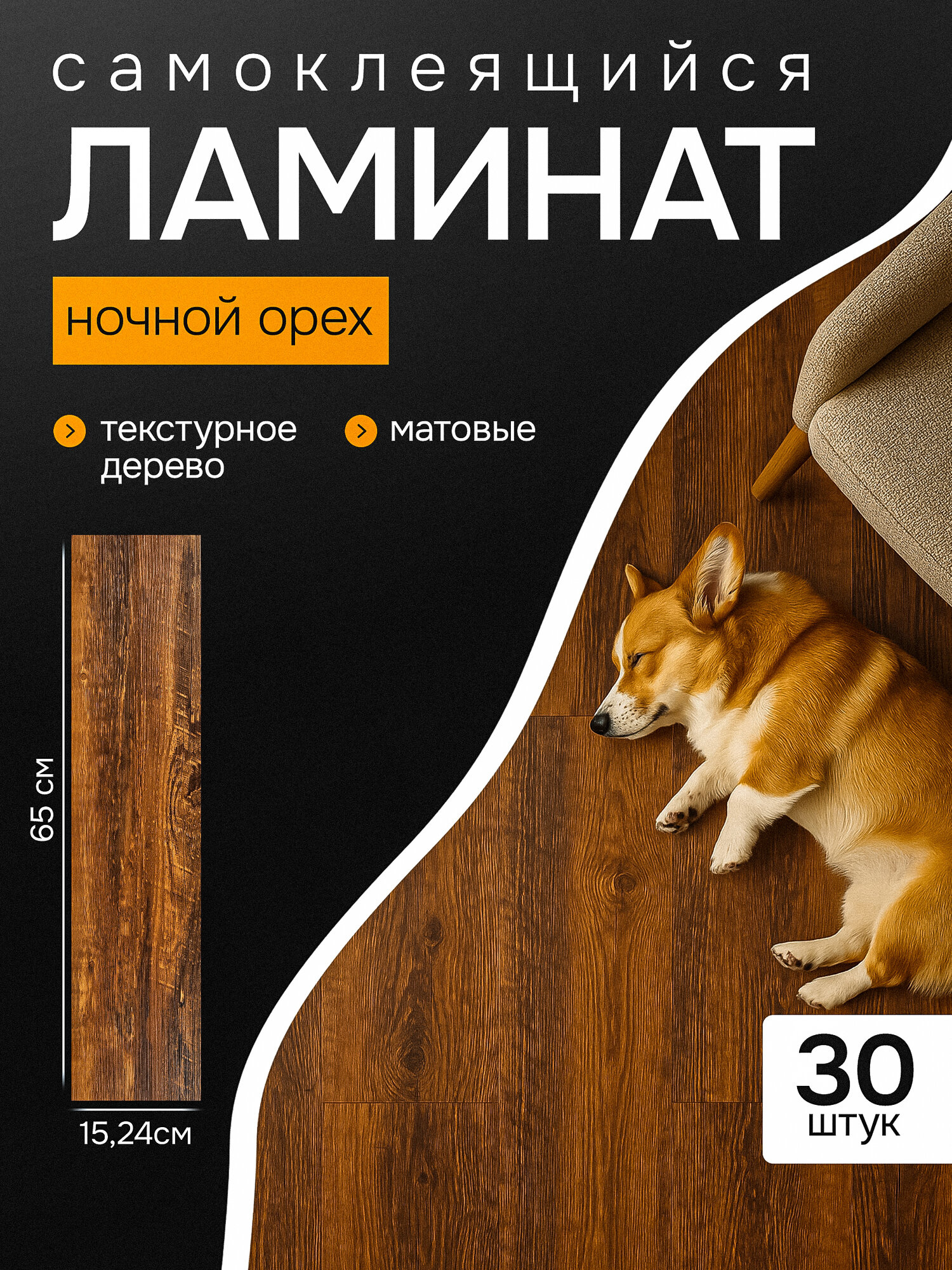 Виниловый ламинат самоклеющийся напольный. Ламинат на стену - 30 шт, цвет: ночной орех