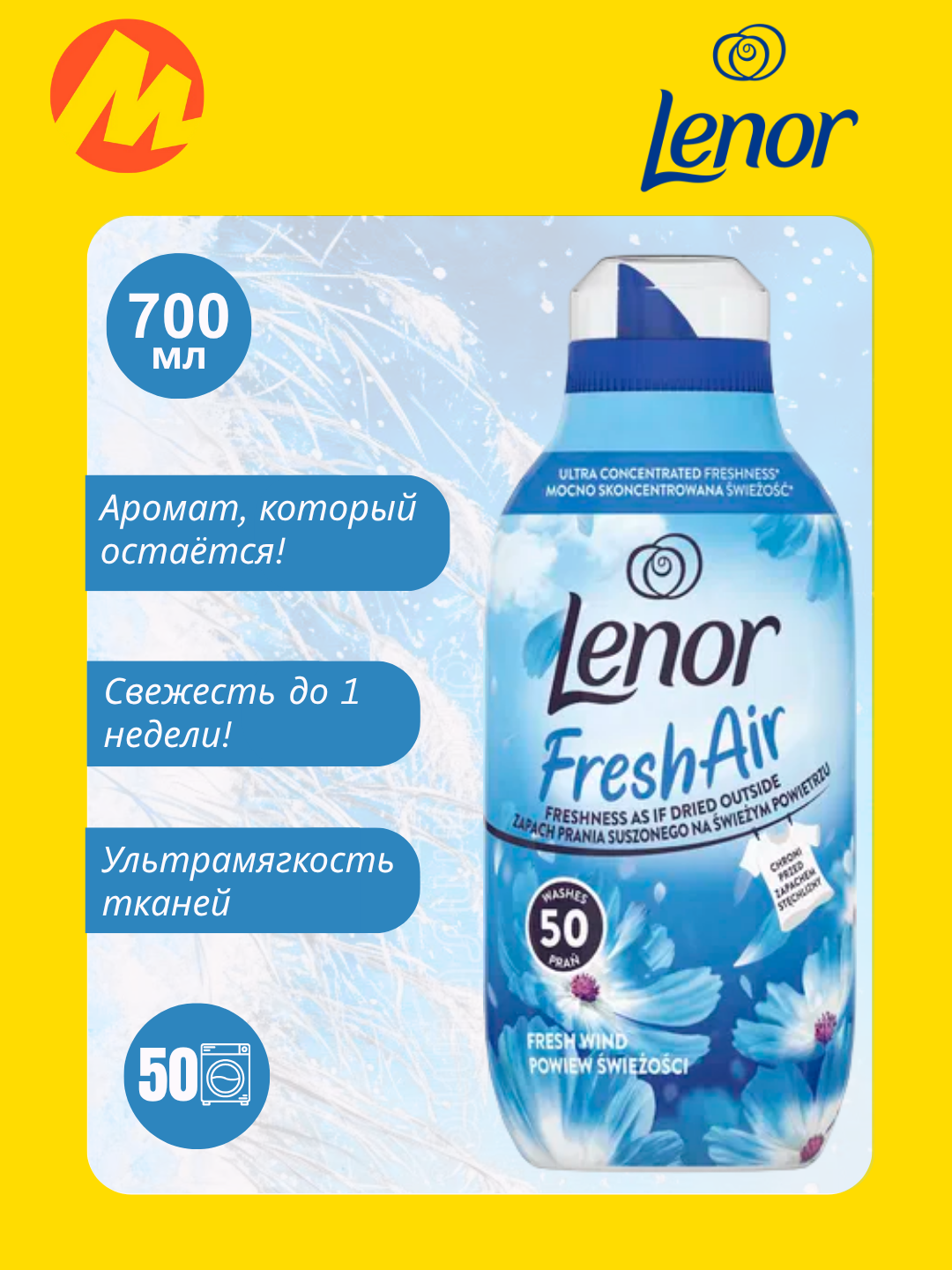 Кондиционер-ополаскиватель, Lenor Fresh Air "Fresh Wind", 700 мл
