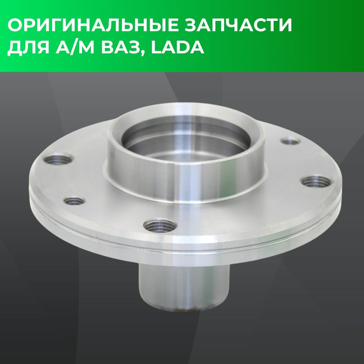 Ступица переднего колеса, АвтоРеал, для лада Калина / Гранта / Приора; DATSUN — фото 1