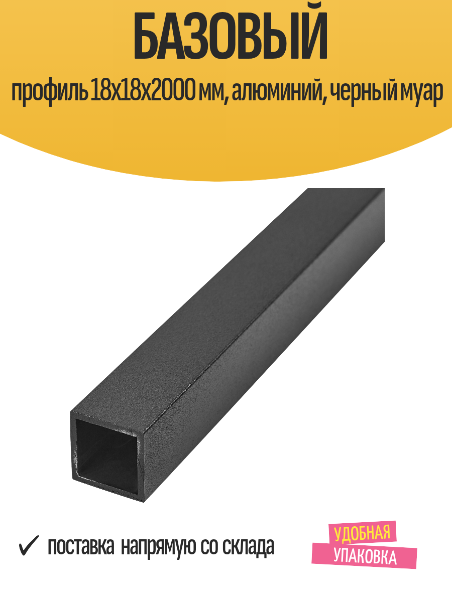 Базовый профиль 18x18x2000 мм, алюминий, черный муар