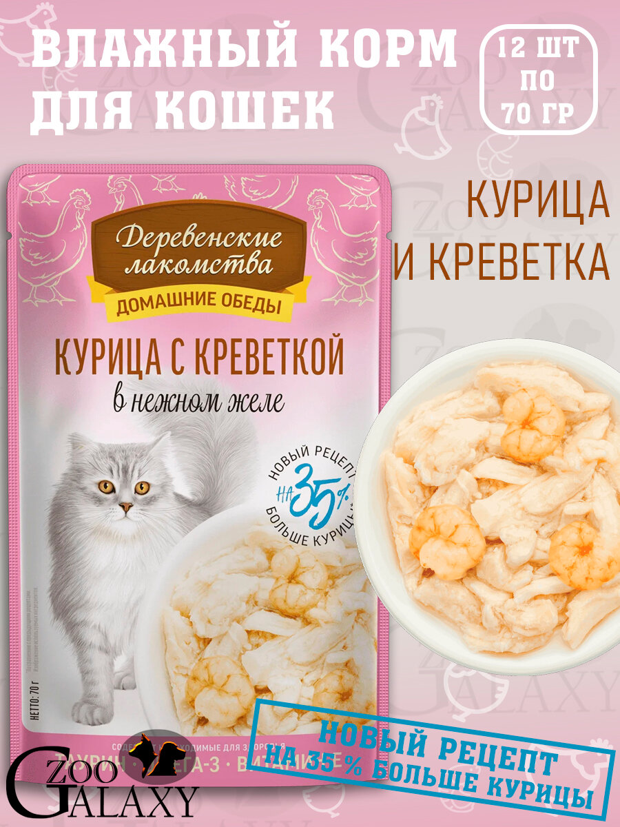 Деревенские лакомства Домашние обеды для кошек курица с креветкой 12х70 г