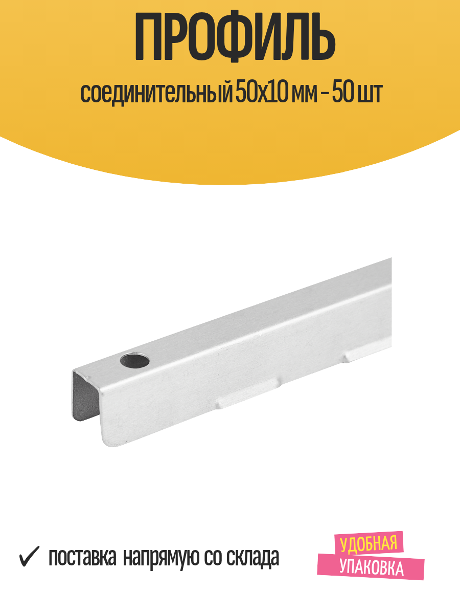 Профиль соединительный 50x10 мм - 50 шт