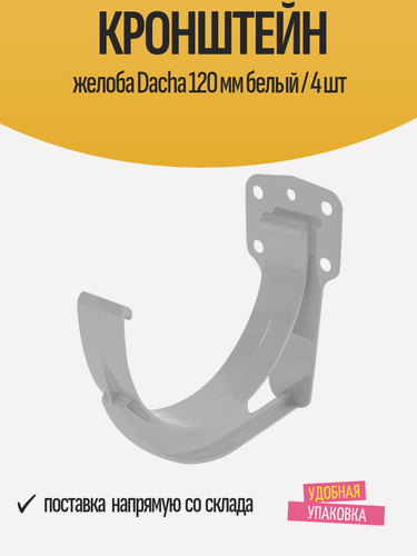 Изображение товара Кронштейн для водосточного желоба "Dacha" 120 мм белый / 4 шт