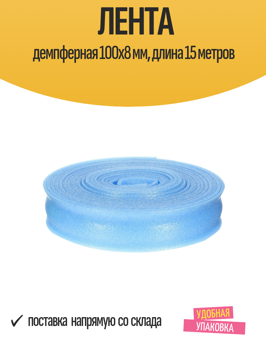 Лента демпферная 100х8 мм длина 15 метров