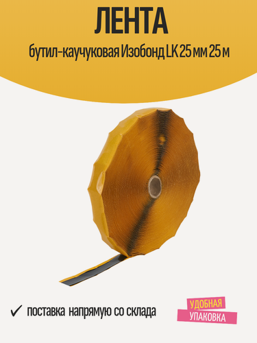 Изображение товара Лента бутил-каучуковая Изобонд LK 25 мм, 25 м для герметизации