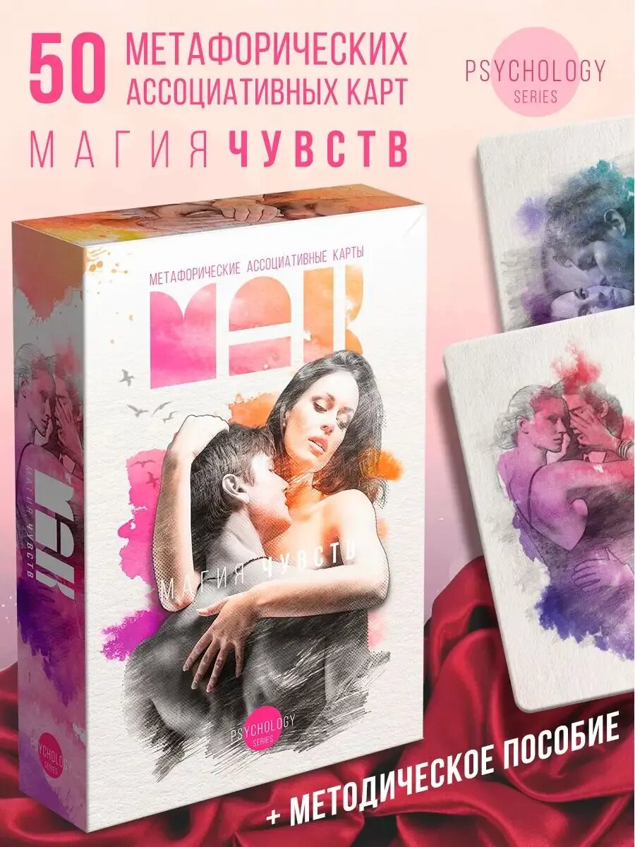 Метафорические карты "Магия чувств" МАК, 50 карт Отношения
