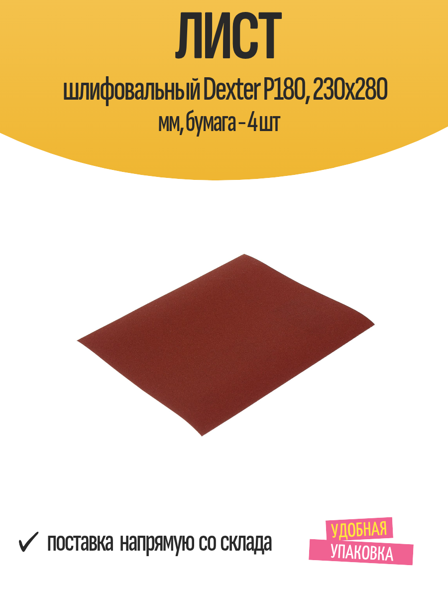 Лист шлифовальный Dexter P180 230x280 мм бумага - 4 шт