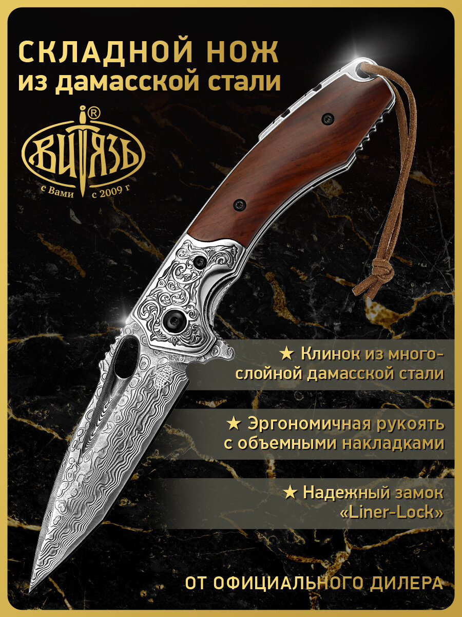 Нож складной Витязь B5296D, сталь дамасская сталь, чехол из кожи с тиснением и кожаный темляк