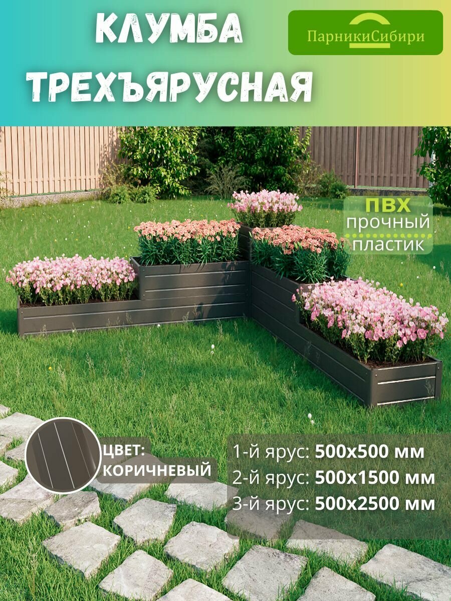 Парники Сибири Клумба трехъярусная  Башня угловая 2  из ПВХ  пластика  Цвет  Коричневый