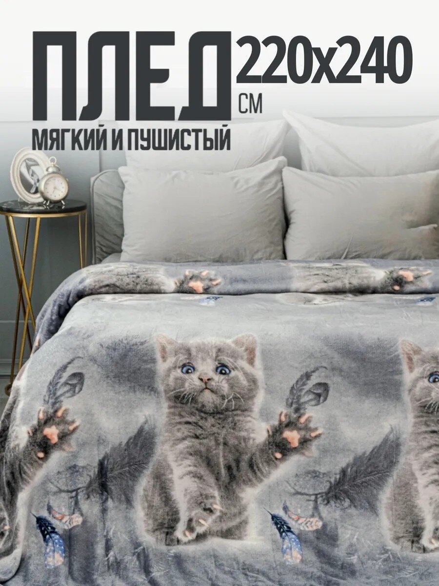 Плед 220х240 Павлина Котик