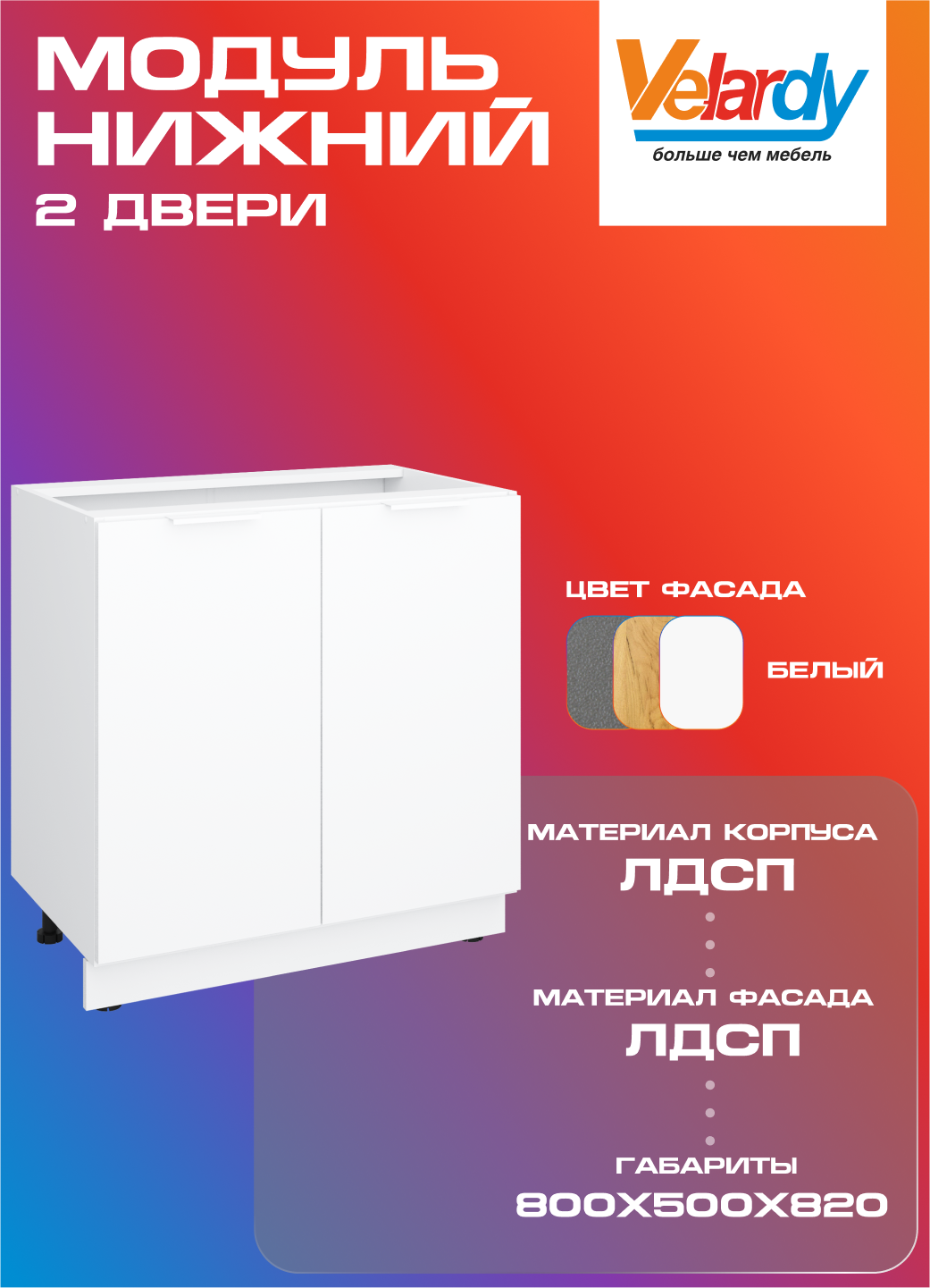 Кухонный модуль Velardy напольный 80см две двери с полкой  белый