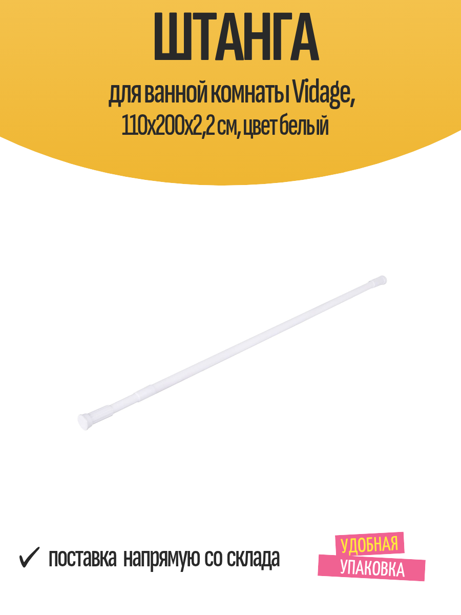 Штанга для ванной комнаты Vidage 110х200х22 см цвет белый