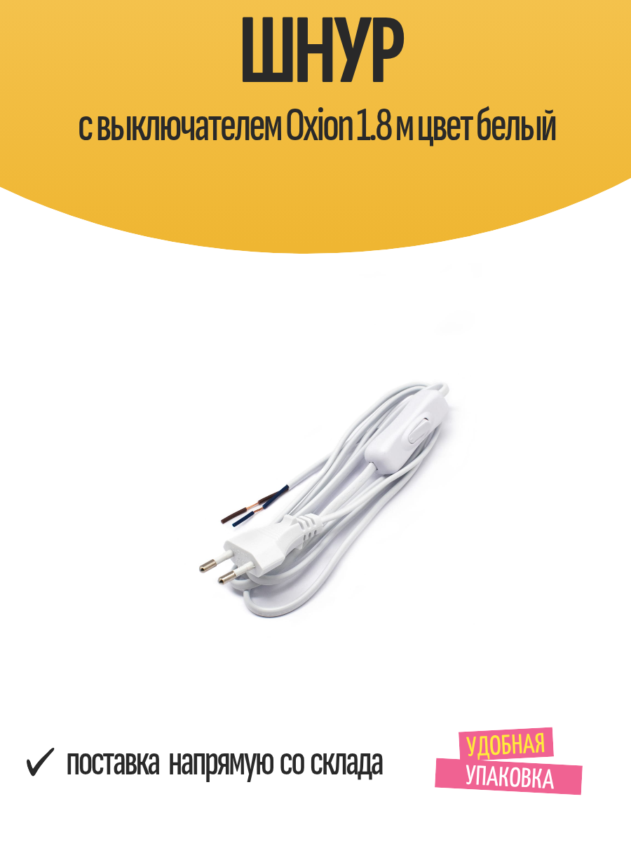 Шнур с выключателем Oxion 220В 500 Вт длина 1.8 м цвет белый