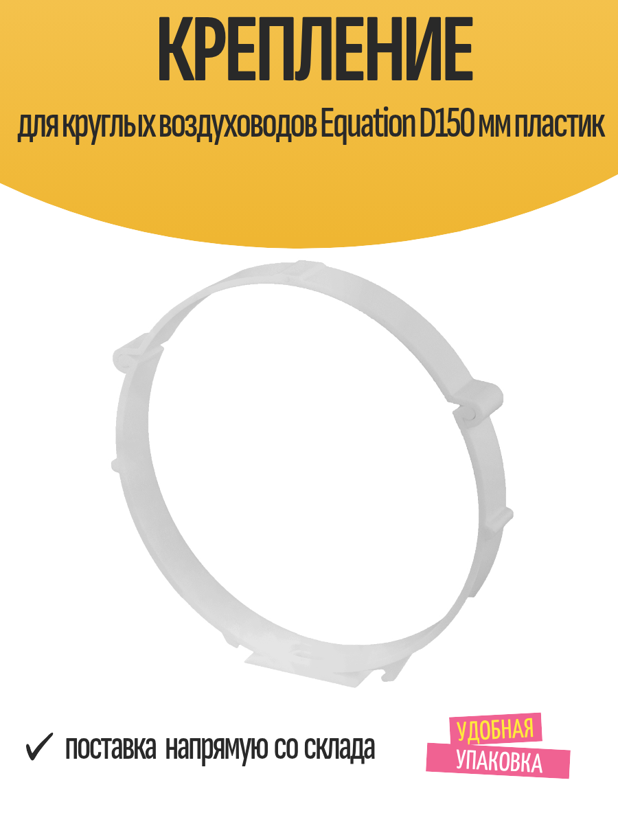 Крепление для круглых воздуховодов Equation D150 мм пластик белый