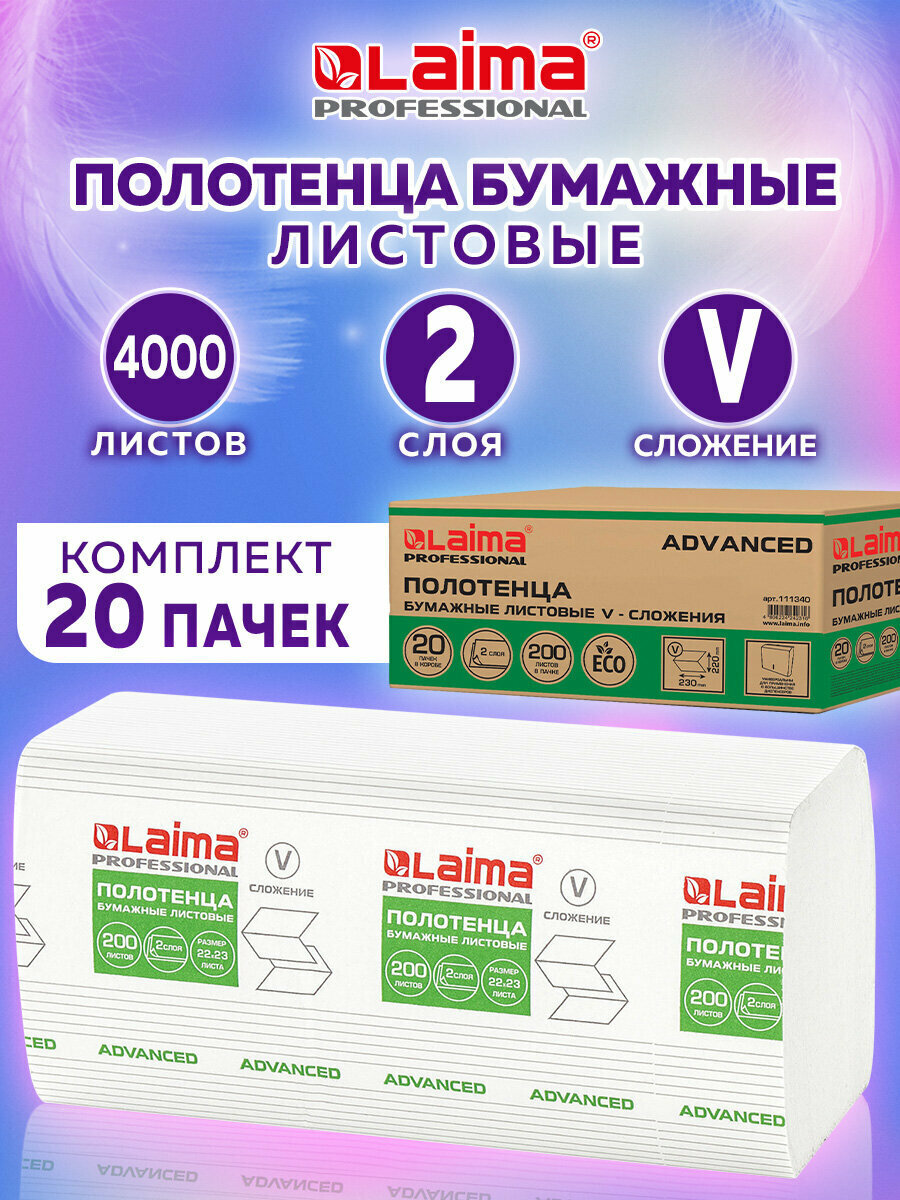 Полотенца бум 200 шт LAIMA H3 ADVANCED 2сл белые комплект 20 пач 22х23 Vсложение 111340