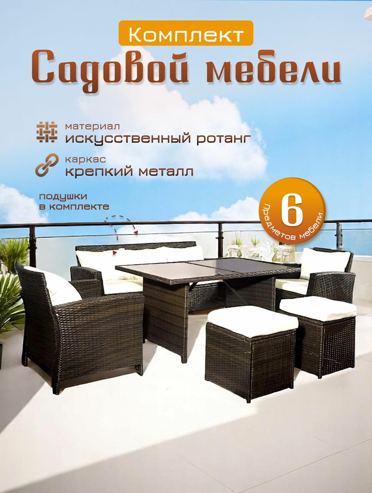 Комплект садовой мебели Sundays Madeira SFS 020, бежевые подушки