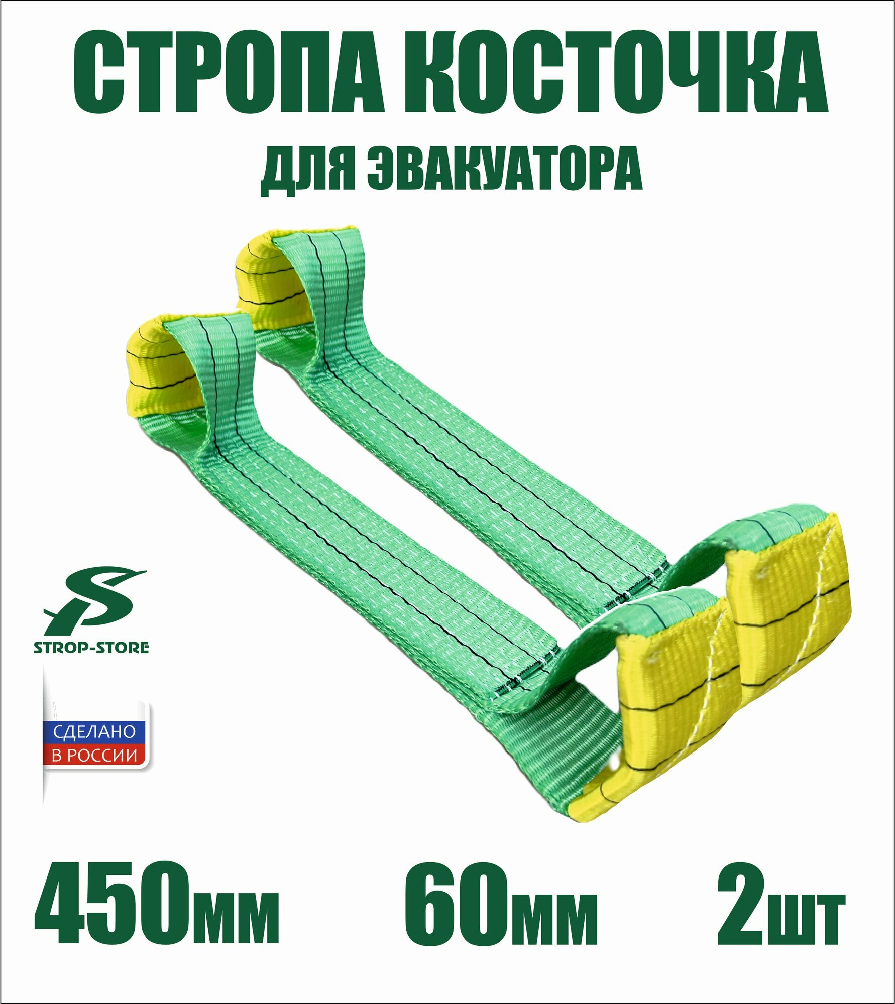 Строп-косточка 60мм./450мм 2 шт