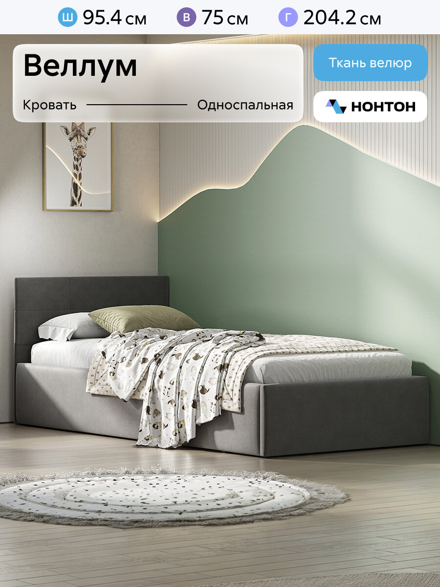Кровать односпальная Нонтон Веллум 90x200 см настил велюр темно-серый