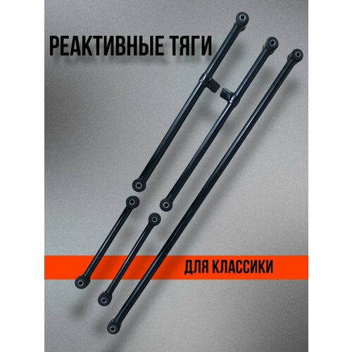 Реактивные тяги Ваз 2101-2107 2121 2123 Нива 2400₽