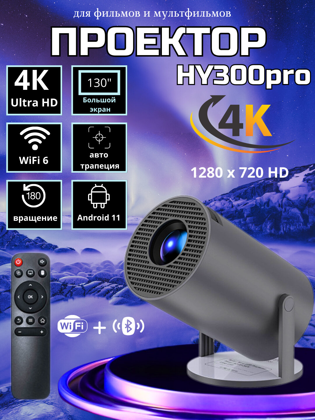 Проектор HY300, для фильмов, 4К, Wi-Fi, Bluetooth, HDMI для приставки, белый
